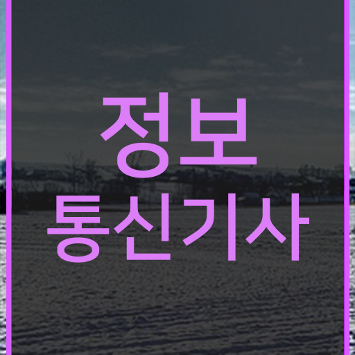  2024 정보통신기사 시험일정 정보통신기사 자격요건 인강으로 간편하게 완료한 전략