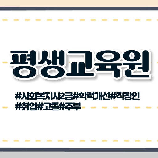  청주 사회복지사요양보호사 , 사회복지사2급 관련학과 아니어도 독학으로 빠르게