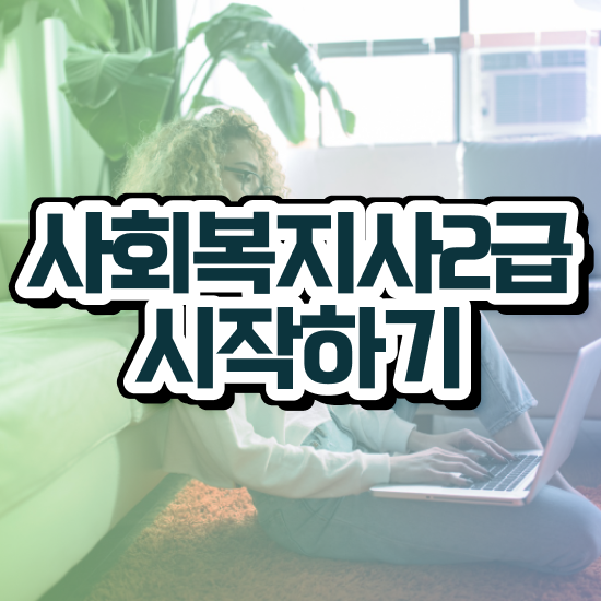  목포 사회복지사되는법 ? 사회복지사2급 고졸도 학점은행제로 수월하게