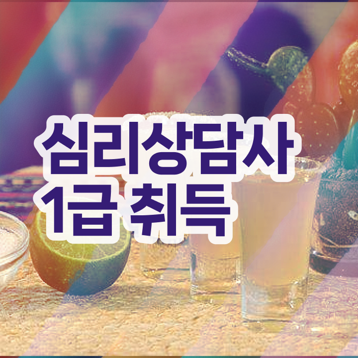  심리상담사2급자격증취득방법 , 심리상담사 자격증 단기간에 취득한 정보 , 전망