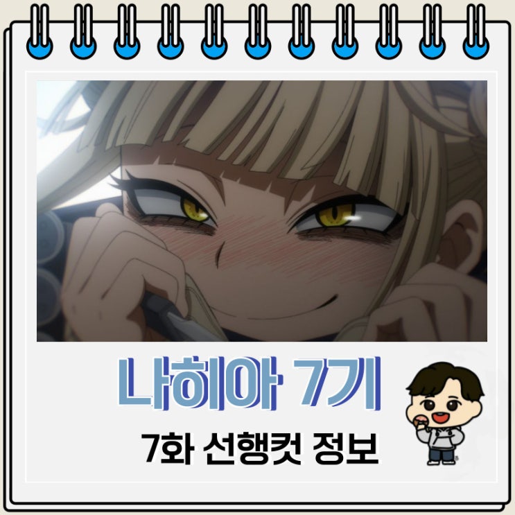 나히아 7기 7화 나의 히어로 아카데미아 나히아 7기 7화 나의 히어로 아카데미아
