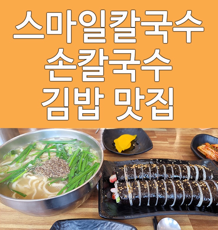  대전 스마일칼국수 김밥과 손칼국수 맛집입니다