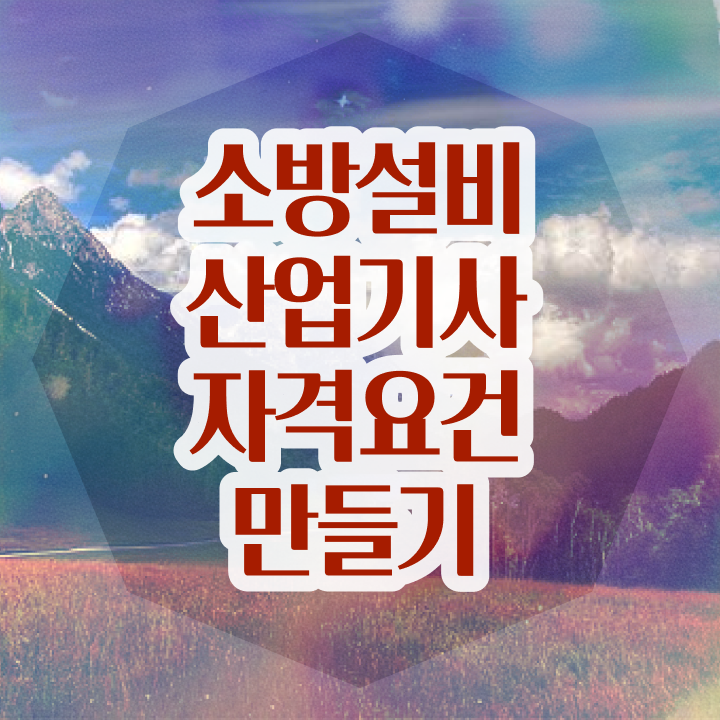  소방설비산업기사 자격증 소방설비산업기사 시험응시자격 온라인 과정으로 1학기 만에 성공한 과정