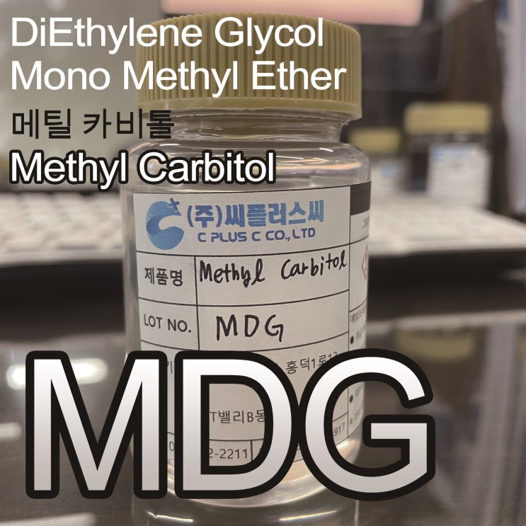  MDG/MethylCarbitol/메틸카비톨/111-77-3/DGMME/디에틸렌글리콜모노메틸에테르/Diethyleneglycol monomethyl ether/유기용제/DEGME