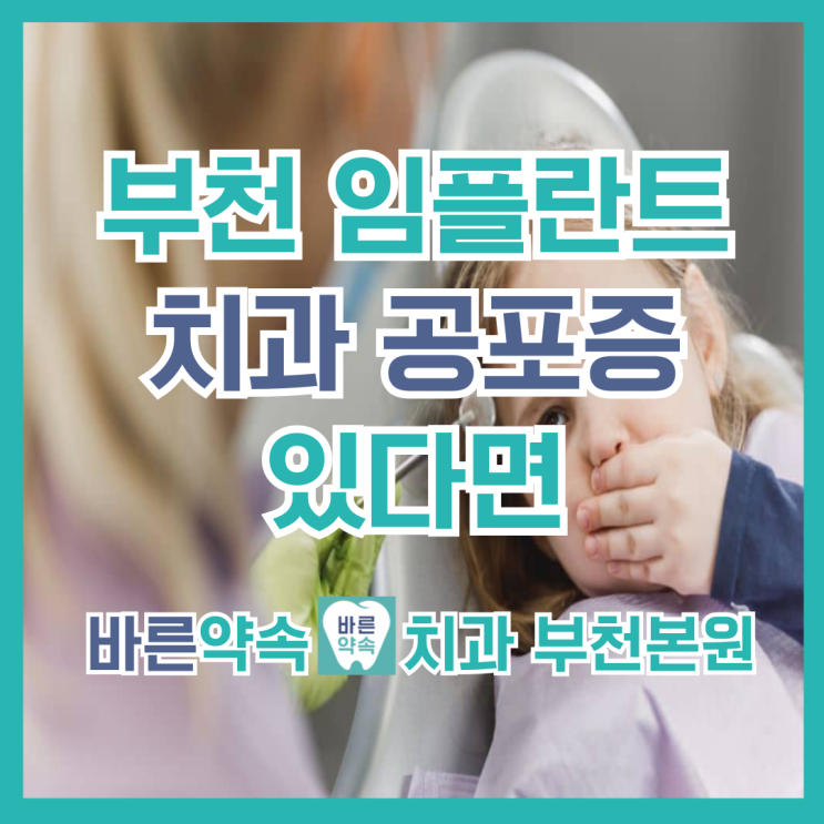  부천 임플란트! 치과 공포증으로 미루면 생기는 악화 증상