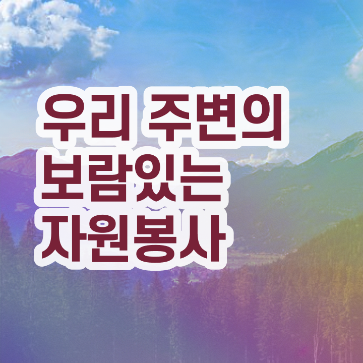  자원봉사지도사 시험 , 자원봉사지도사 자격증 온라인으로 간단히 합격정보 , 취업정보