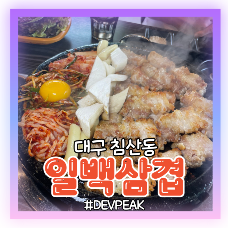  [대구 침산동맛집] 일등맛집 삼겹살 원픽가게! 열정넘치고 친절한 직원분들과 삼겹살을 전문으로하는, <일백삼겹> 리뷰