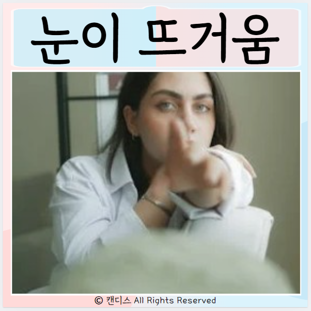  눈이 뜨거운 이유 원인 눈의 피로