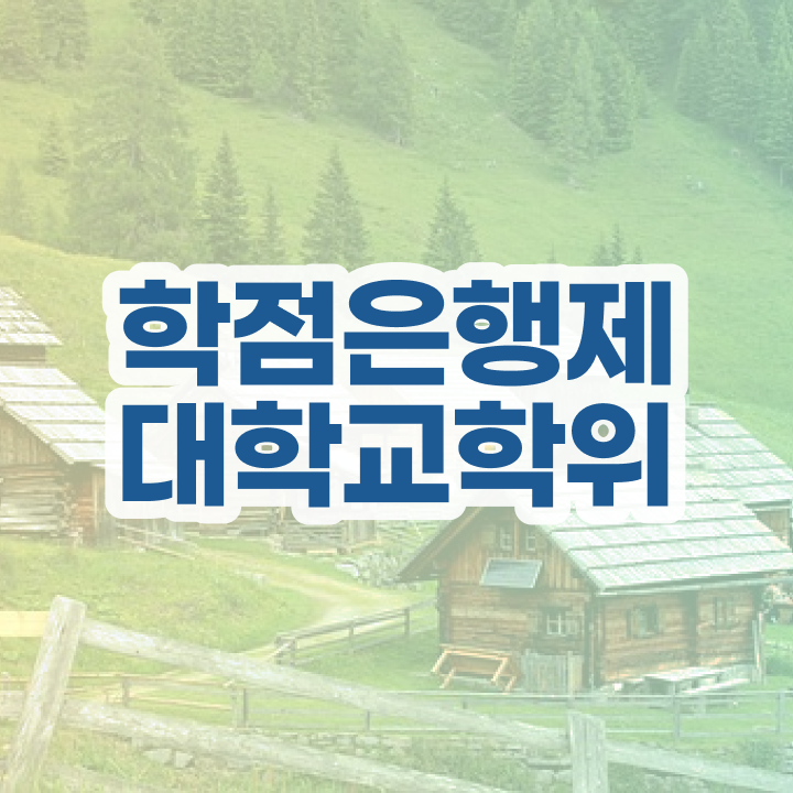  학점은행제 학습자등록 , 학점은행제 학위취득 꼭 필요할까요? 시간 단축 비용절감 전략 총정리 했어요