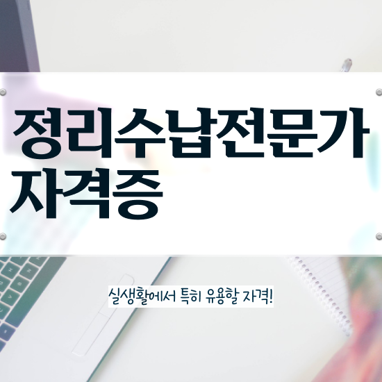  온라인으로 손쉽게 정리수납전문가자격증 준비 과정