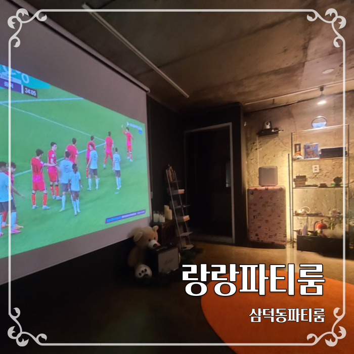 대구 삼덕동 파티룸 랑랑파티룸에서 월드컵 예선봤어요