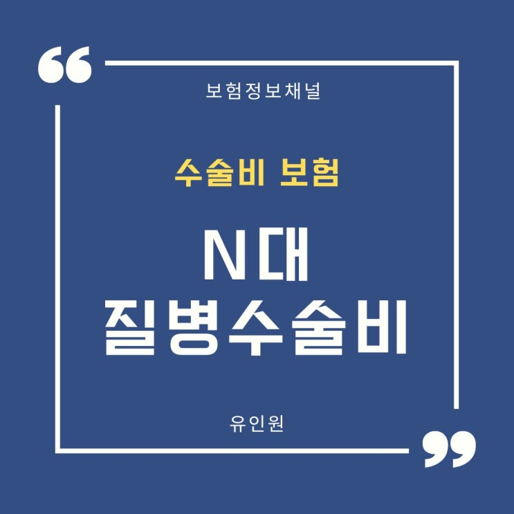 수술비보험, N대질병수술비 이제는 추천하지 않는 이유와 최적 수술비보험 플랜 수술비보험, N대질병수술비 이제는 추천하지 않는 이유와 최적 수술비보험 플랜
