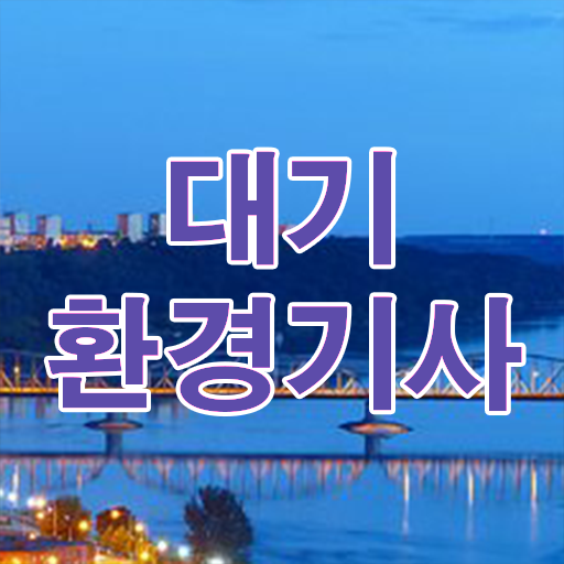 대기환경기사 실기 후기 대기환경기사 시험응시조건 집에서 온라인으로 4달 안에 완료한 팁