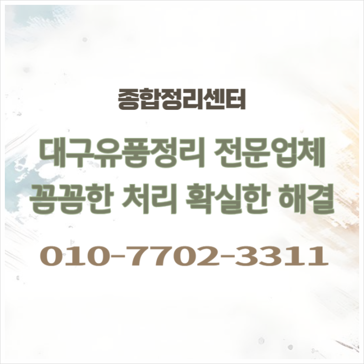  대구유품정리업체 확실하고 정확한 폐기물수거 고인집정리 전문