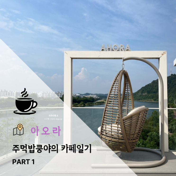  진주 평거동 루프탑 대형카페 <아오라 Ahora> 솔직후기