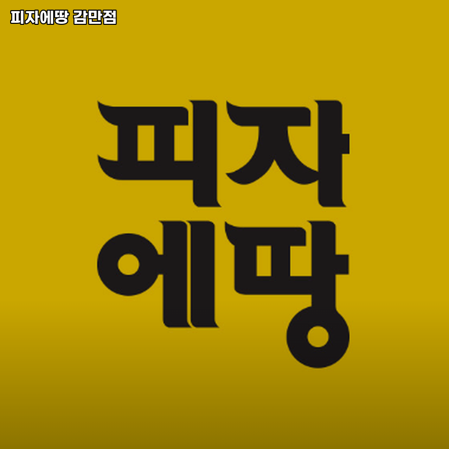 피자에땅 감만점 사진 1