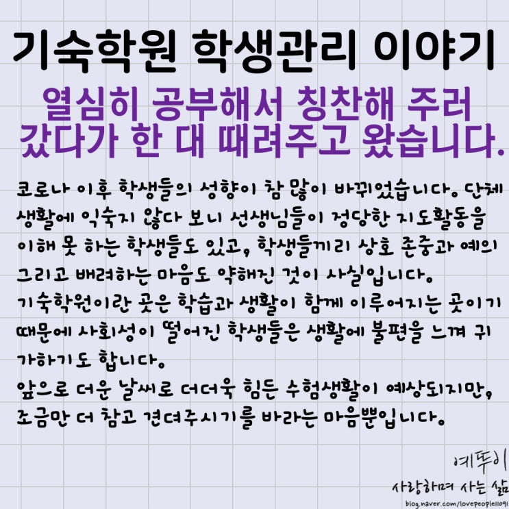  재수기숙학원 수험생 관리 이야기 칭찬해 주러 갔다가 딴짓 멍 때리기 눈팅 잔소리하고 왔습니다