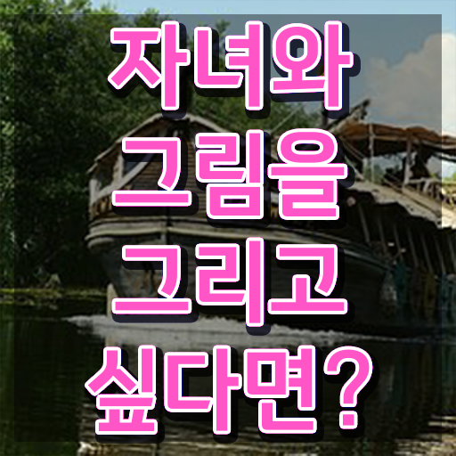  아동미술실기지도사 , 아동미술지도사 자격증 온라인으로 합격한 비법 , 무료수강 혜택