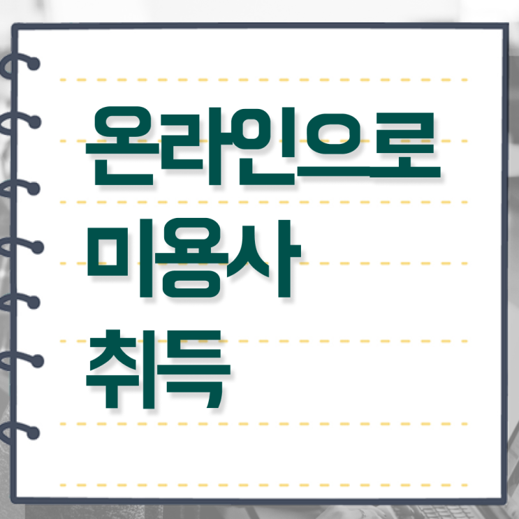  헤어미용자격증 실기 과정 건너뛰고 , 4달안에 미용자격증 취득하기