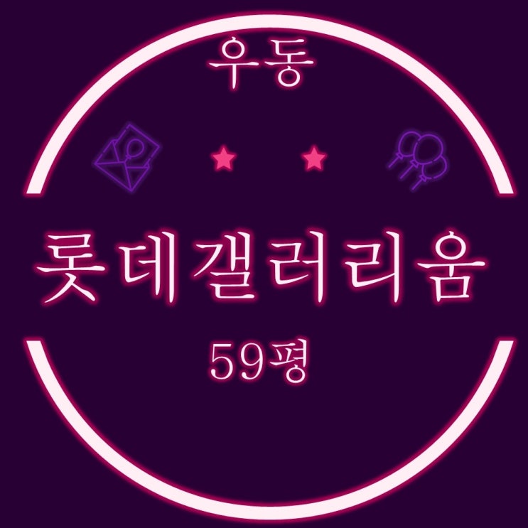  부산 해운대 우동 롯데갤러리움센텀 59평 경매정보
