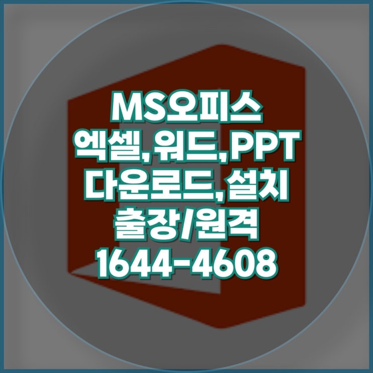  완벽한 MS 오피스 설치 엑셀, 워드, PPT를 손쉽게 설치하는 방법 윈도우와 맥, 노트북과 데스크탑, 맥북과 아이맥까지 모든 기기에서 MS 오피스 설치를 완벽하게
