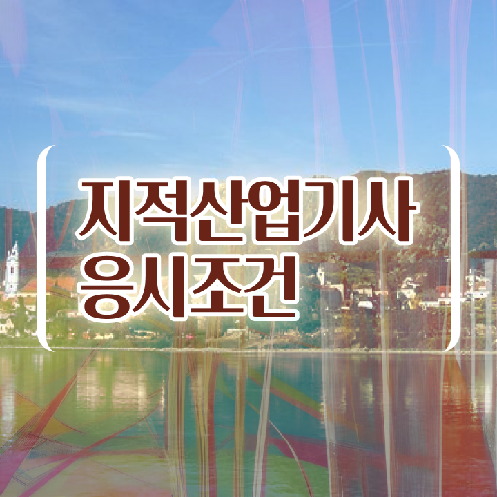  지적산업기사 실기 지적산업기사 시험응시조건 온라인 수업으로 1학기에 완료한 전략