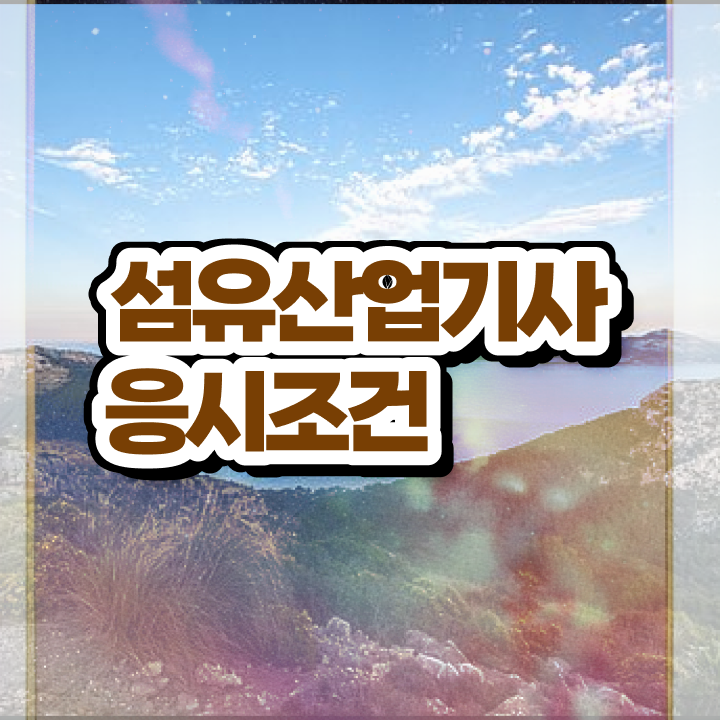  섬유산업기사 자격요건 학점은행제로 쉽고 빠르게 끝낸 비법