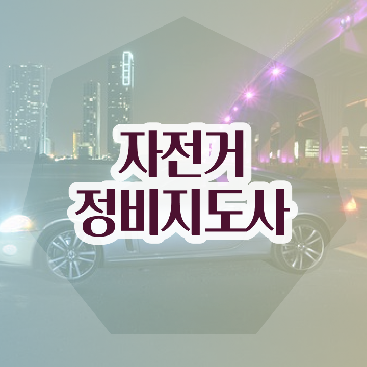  자전거정비사 , 자전거정비지도사 자격증 취득했던 후기 확인