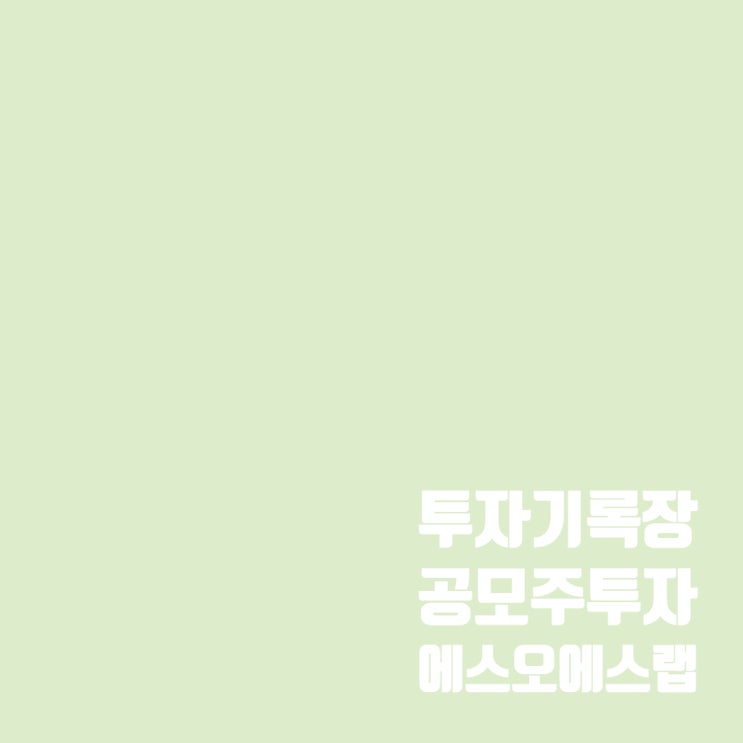  공모주투자 : 에스오에스랩 수요예측 결과 및 일정