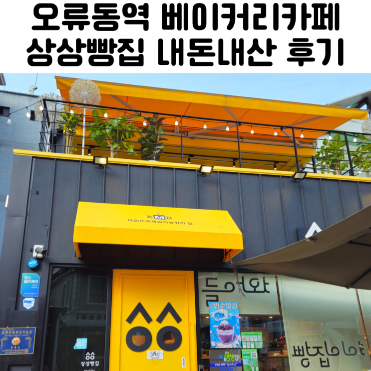  오류버들시장 오류동역카페 상상빵집 내돈내산