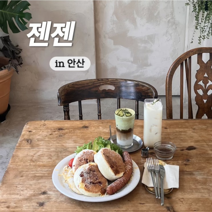  안산중앙동카페 유럽식 인테리어 브런치 수플레팬케이크가 맛있는 젠젠