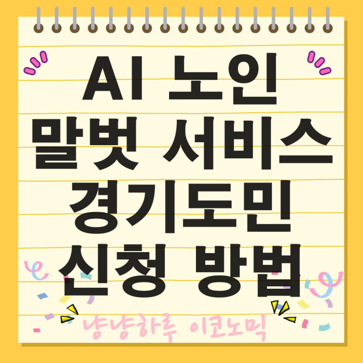  경기도 AI 노인 말벗 안부 서비스 65세 이상 어르신들 신청 방법