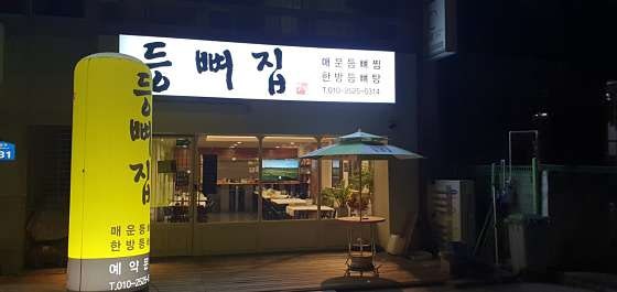 등뼈집 사진 2