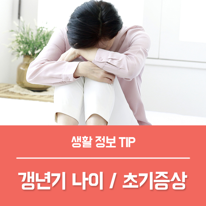  여자 갱년기 나이 언제부터, 갱년기 초기증상은?