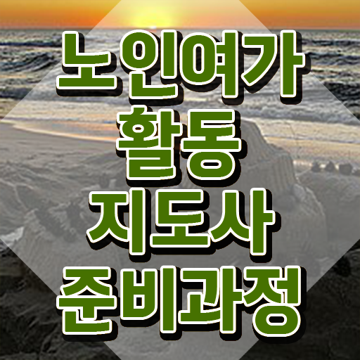  노인여가활동지도사 무료 인강 , 노인여가활동지도사자격증 합격 전략 , 취업 전망