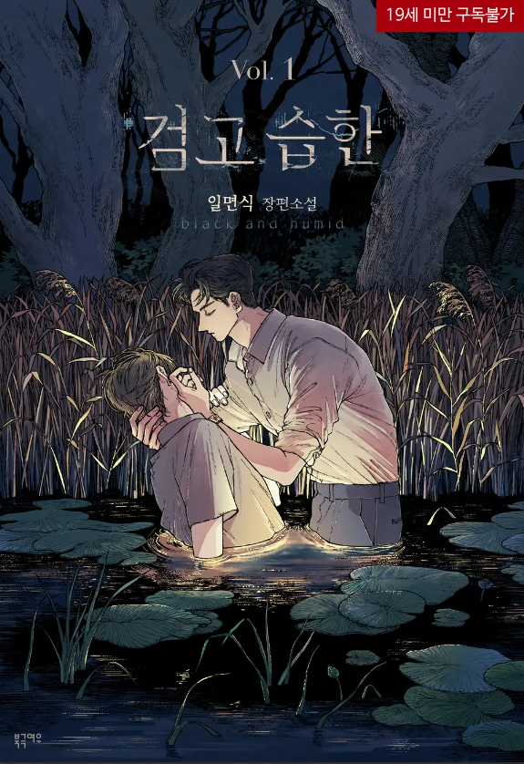  [BL소설] 검고 습한 - 일면식