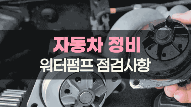자동차 냉각수 펌프의 고장 증상과 교체 비용
