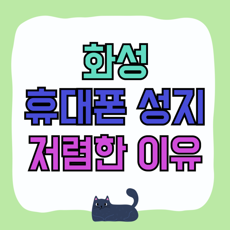 화성 휴대폰 성지 핸드폰 유독 저렴한 이유 화성 휴대폰 성지 핸드폰 유독 저렴한 이유