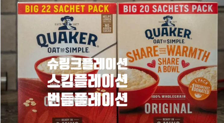  가격은 그대로인데 양이 줄었네? 슈링크플레이션 스킴플레이션 번들마케팅은 인플레이션에 등장!