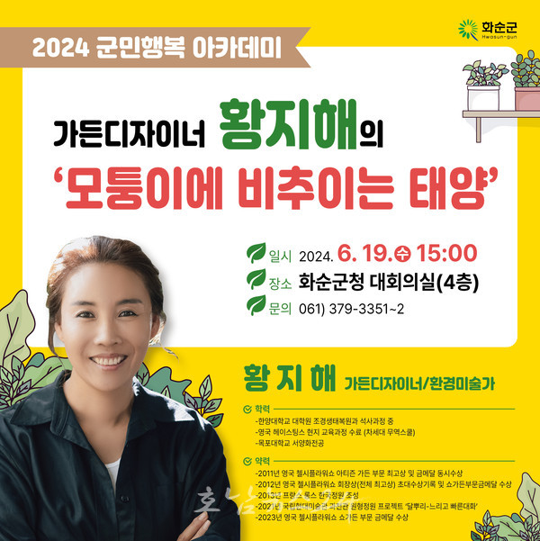  화순군, 가든 디자인과 환경예술 분야에서 세계적으로 인정받고 있는 황지해 작가 초청
