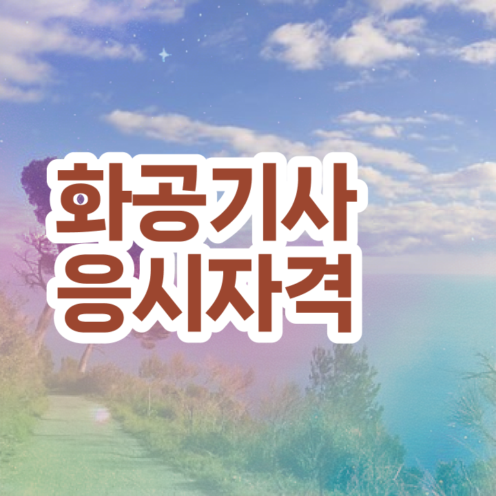  화공기사 필답 화공기사 취득자격 독학으로 빠르게 준비한 과정
