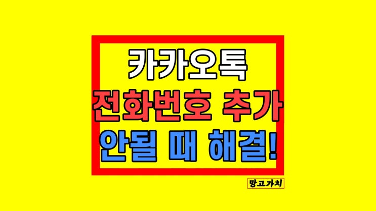 카카오톡 카톡 '입력하신 번호를 친구로 추가할 수 없습니다.' 해결 카카오톡 카톡 '입력하신 번호를 친구로 추가할 수 없습니다.' 해결