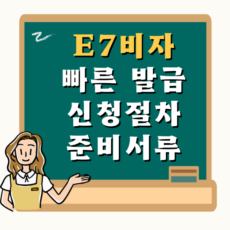  E7/E-7비자(외국인 고용/취업) 빠른 발급을 원하신다면... (신청절차 및 준비서류)