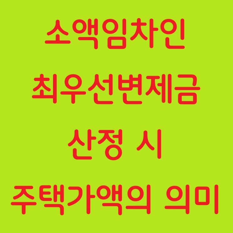  소액임차인 최우선변제금 산정 시 주택가액의 의미