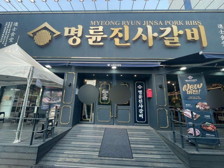  인천 시민공원역 다양한 고기들이 있고 돼지갈비가 맛있는 명륜진사갈비 주안점
