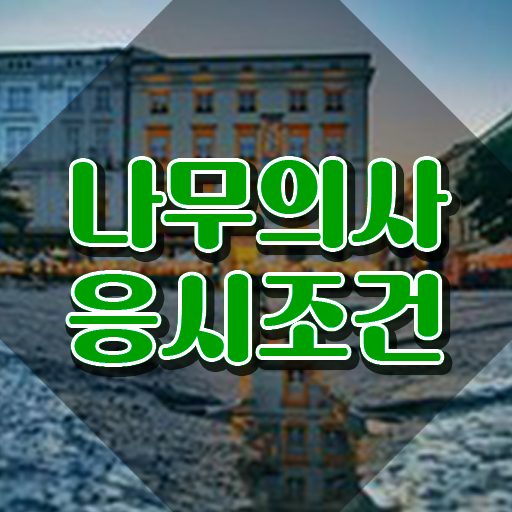  나무의사 필기 나무의사 응시조건 온라인 과정으로 5달만에 준비한 전략
