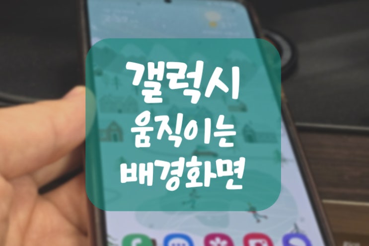  갤럭시 움직이는 배경화면 꾸미기 원더랜드 사용법