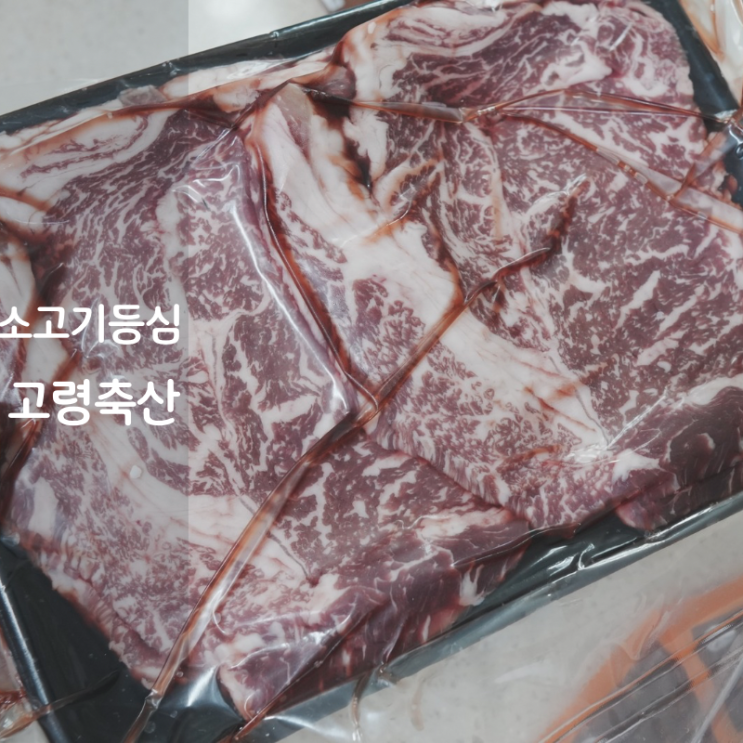  고령축산 차돌박이 초밥 등심 구이 소고기 택배