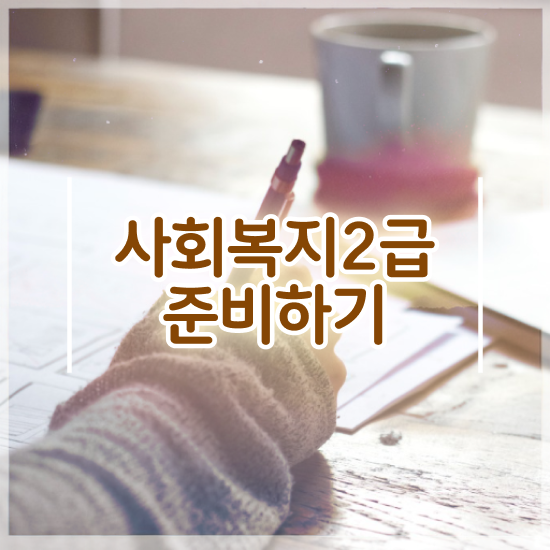  정신건강사회복지사 ~ 사회복지사 비전공자도 독학으로 간편하게