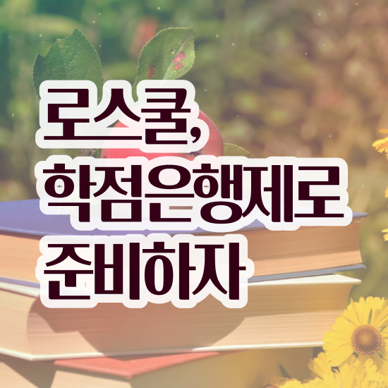  로스쿨 입학방법 , 인강만 듣고 독학으로 단기간에 준비했던 비법